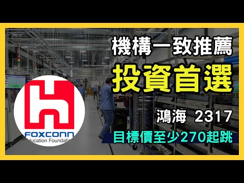 鴻海(2317) 摩根士丹利 Q4 強烈推薦！目標價 270 元，AI 伺服器潛力與股息優勢詳解｜台股市場｜財報分析｜理財投資｜財經｜美股｜個股