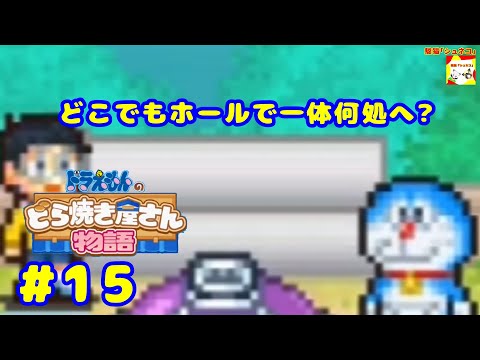 (どこでもホールで一体何処へ?) ドラえもんのどら焼き屋さん物語 #15  【シュネコ】【駿猫】