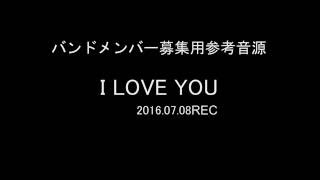 I LOVE YOU　歌ってみた　(メンバー募集終了)