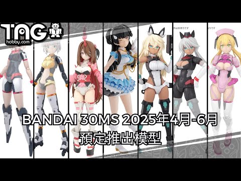 [模型速報] BANDAI 30MS 2025年4月-6月預定推出模型