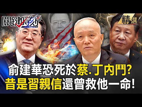 Yu Jianhua "died due to internal fighting between Cai Qi and Ding Xuexiang"! ?