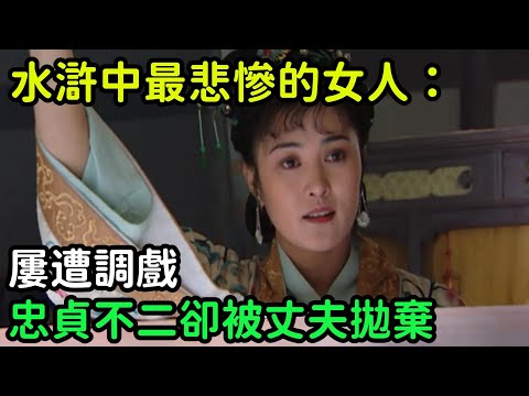 水滸中最悲慘的女人：屢遭調戲，忠貞不二卻被丈夫拋棄【小菲扒歷史】 #歷史#歷史故事 #古代曆史#歷史人物#史話館#歷史萬花鏡#奇聞#歷史風雲天下