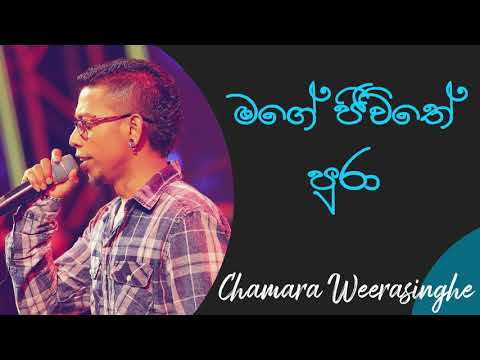 මගේ ජීවිතේ පුරා | Mage Jeewithe Pura Cover Version | Chamara Weerasinghe | Senanayake Weraliyadda