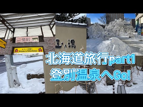 【気温マイナス15℃！？】北海道旅行編part1  登別温泉へのアクセス方法！