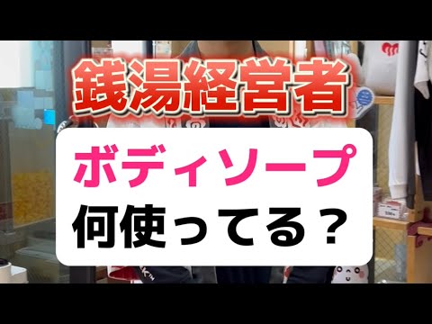 銭湯王子おすすめボディソープ🧴