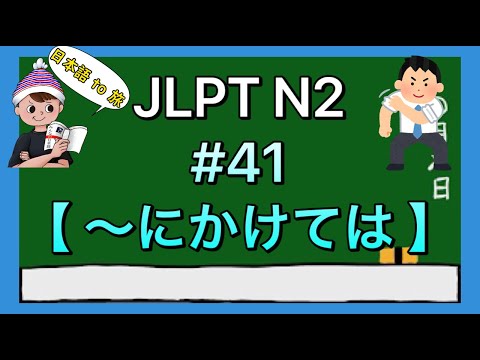 N2文法 #41【〜にかけては】