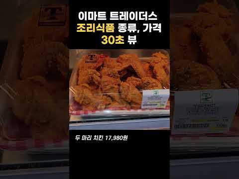 이마트 트레이더스 조리식품 종류, 가격 30초뷰