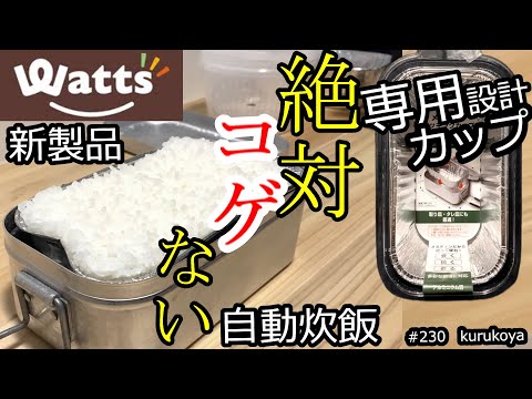 【新商品】【裏ワザ！】【メスティン炊飯】失敗なし！＆絶対コゲない！！エコ自動炊飯！ワッツのメスティンクッキングカップが優秀！アルスト、焚火で可能！ #自動炊飯#ほったらかし#炊飯#100均#水蒸気炊飯