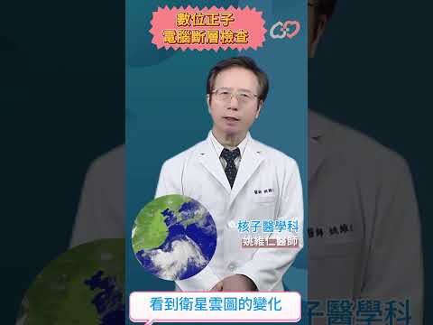 癌症檢查新利器! 什麼是數位正子電腦斷腦掃描?   #petct #正子掃描  #姚維仁醫師  #嘉基  #好醫師在嘉基 #嘉基雲醫師