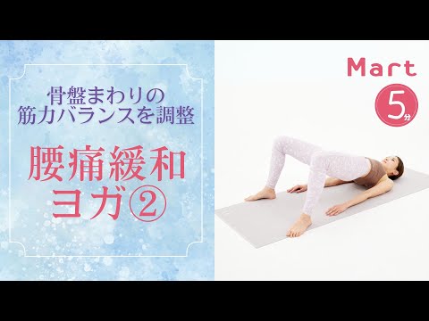 【Mart】骨盤まわりの筋力バランスを調整！腰痛緩和ヨガ②