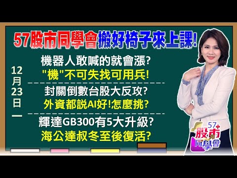 多頭撥打的電話就是機器人！台積電島型反轉撲滅空頭輝達果然老AI救星 GB300救了鴻海廣達兩命聖誕老人行情第7大漲點！拜登意外救成熟製程三雄《57股市同學會》陳明君 蕭又銘 鄭偉群 吳岳展