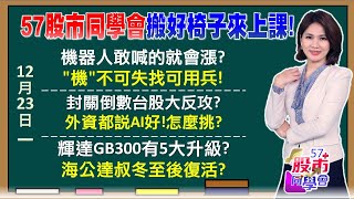 多頭撥打的電話就是機器人！台積電島型反轉撲滅空頭輝達果然老AI救星 GB300救了鴻海廣達兩命聖誕老人行情第7大漲點！拜登意外救成熟製程三雄《57股市同學會》陳明君 蕭又銘 鄭偉群 吳岳展