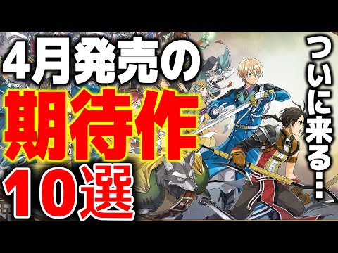 ついに来るぞ…4月に発売する大注目の新作ゲーム10選【PS4|5/Switchおすすめゲーム】