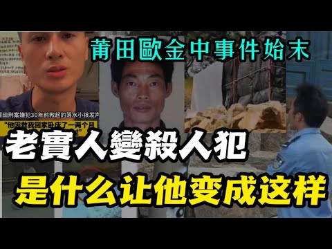 7大原因讓歐金中走上的不歸路。老實人變殺人逃犯，是什麽讓他變成了這樣？福建莆田爆發了一起殺人案，2死3傷，地方政府發布歧義性死亡懸賞，引起網民憤慨，胡錫進徹底翻船#歐金中#胡錫進#福建莆田殺人案