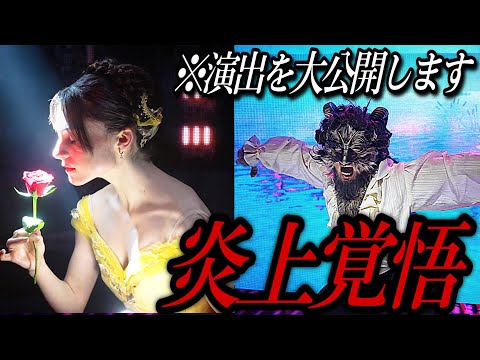 【炎上覚悟】公演直前に、美女と野獣の“演出”を大公開します