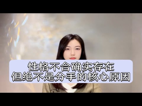 性格不合确实存在但绝不是分手的核心原因