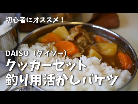 【ダイソー】激安クッカーセットとバケツを買ってカレーを作ったらスズメバチに激おこされた。【１００均】