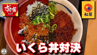 すき家対松屋 いくら丼対決