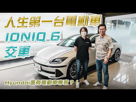 人生第一台電動車 Hyundai IONIQ 6交車啦！