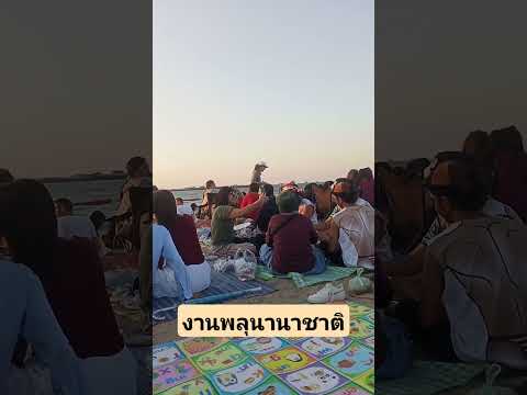 งานแสดงพลุนานาชาติ 30/11/67 ชายหาดพัทยากลาง