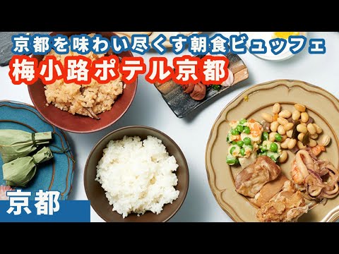 【ポテル京都】京都を味わい尽くせ、名物の朝食ビュッフェ紹介