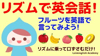 【子ども英会話】子どもが釘付け！フルーツの名前をリズムに合わせて言ってみよう！