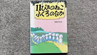 [読み聞かせ/おすすめ絵本] 11ぴきのねこふくろのなか