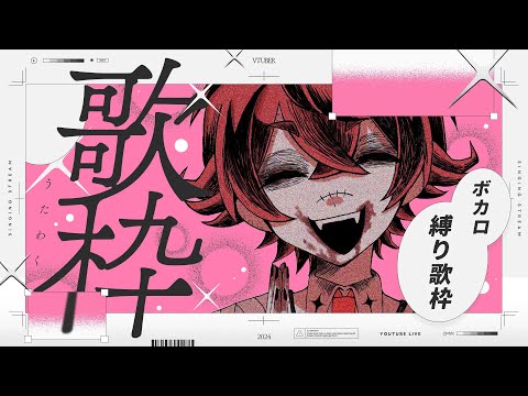 【歌枠 / SINGING 】高評価600をめざして🎤ボカロ縛り歌枠カッコいい歌声聴いていって？【瀬兎一也 /KARAOKE/のりプロ所属】