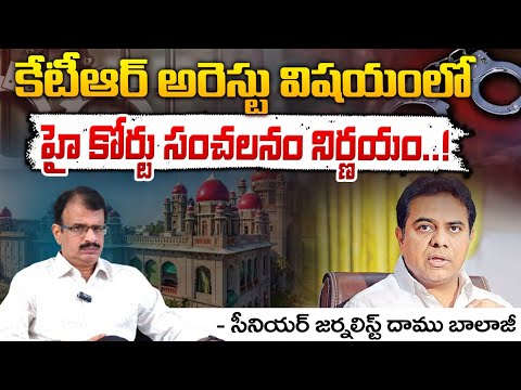 కేటీఆర్ అరెస్టు విషయంలో హై కోర్టు సంచలనం నిర్ణయం..! || KTR Case Updates || Red Tv