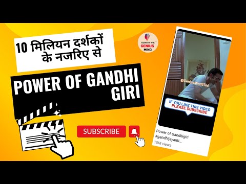 Power of Gandhi Giri | 10 मिलियन दर्शकों के नजरिए से |  #gandhigiri #postivity