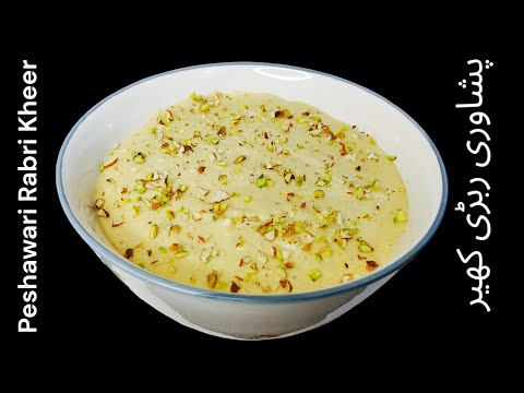 Authentic Peshawari Kissa Khawani Kheer Recipe | Caramel Kheer Recipe | پشاوری قصہ خوانی کھیر