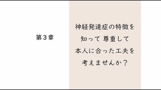 発達障がい（神経発達症）は何かを知ってください　第３章　神経発達症の特徴を知って　尊重して　本人に合った工夫を考えませんか？～本人の特徴に合わせた子育てをして、本人も周りもハッピーに～