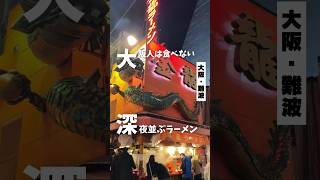 【大阪人は食べない深夜に並ぶラーメン屋】「地下鉄 難波駅から徒歩5分」📍金龍ラーメン #大阪グルメ #大阪ラーメン #osakafood #大阪ディナー