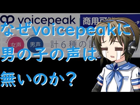 なぜVOICEPEAKに男の子の声は無いのか？