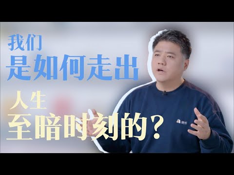 【樊书海海】我们是如何走出人生至暗时刻的？