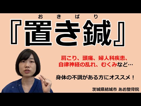 【置き鍼】肩こり、頭痛、自律神経の乱れ、むくみなど…身体の不調がある方にはコレ！｜茨城県結城市 あお整骨院