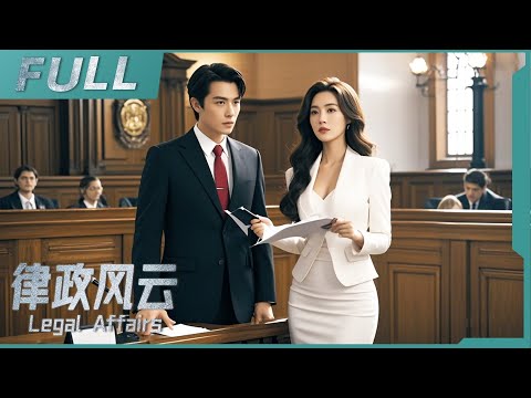 【ENG SUB】《律政風雲 Legal Affairs》傳奇律師挑戰離奇命案，抽絲剝繭尋真相卻屢遭阻礙，能否絕境逆襲？| 犯罪/動作 | 戰火功夫堂Warfire Kung Fu