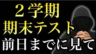 【定期テスト】２学期期末テスト前日までにする勉強法３選