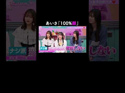 男友達と恋愛はアリ？ナシ？今日好き・あいさの回答が素直すぎる...😘【ハイティーン・バイブル】💛ABEMAにて無料配信中💛 #shorts #みちょぱ #森香澄 #あいさ ＃やまあい #ハイバブ