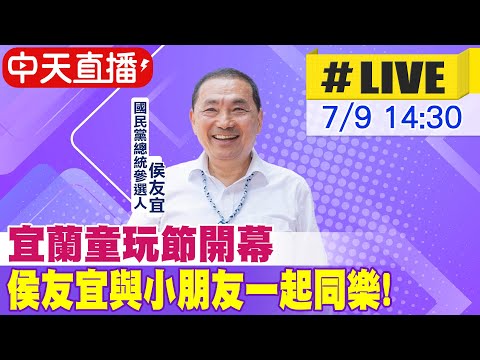 【中天直播 #LIVE】宜蘭童玩節開幕 侯友宜與小朋友一起同樂！20230709 @中天新聞CtiNews