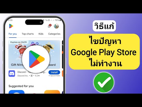 วิธีแก้ไขปัญหา Google Play Store ไม่ทำงานในปี 2025