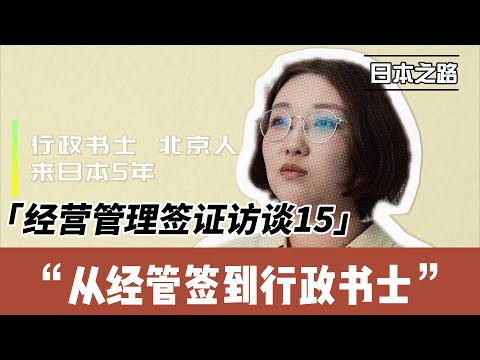 经营管理签访谈|考个行政书士当饭碗|第一次轻敌了没考过|中年换一个行业很难|前一两年多看少动