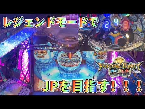 【メダルゲーム】レジェンドモードでJPを目指す！【フォーチュントリニティ4】