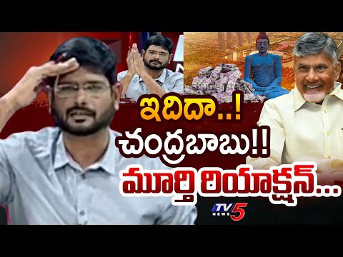 ఇదిదా..! చంద్రబాబు!! | TV5 Murthy Reaction Over Investments to Amaravati | AP News | TV5 News