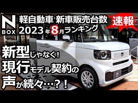 N-BOXを選ぶなら現行or新型？!【 軽自動車 ＆ 普通車 新車販売台数ランキング！2023年8月】