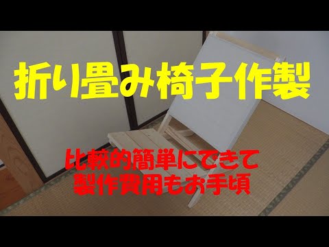 折りたたみ式アウトドアチェア作製