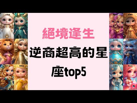 絕境逢生逆商超高的星座top5