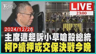 民眾黨主席遭起訴小草嗆殺總統 柯文哲續押或交保決戰今晚