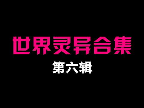 世界灵异合集【第六辑】