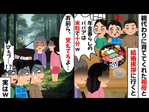 親代わりに育ててくれた祖母と結婚挨拶に行くと祖母だけ米粒３粒だけ「年金暮らしのババアはそれで十分w」→黒塗りの高級車が迎えに来たので出て行くと...w【2ch修羅場スレ・ゆっくり解説】